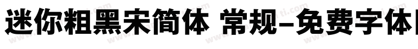 迷你粗黑宋简体 常规字体转换
